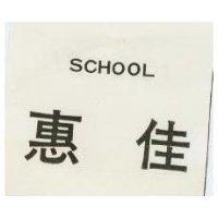 惠佳 SCHOOL 