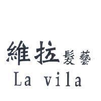 維拉髮藝 La vila