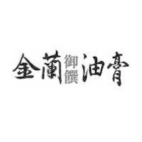 金蘭御饌油膏
