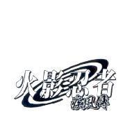 火影忍者 疾風傳