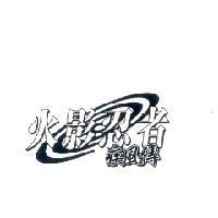 火影忍者 疾風傳