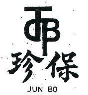 珍保及圖 JUN BO 