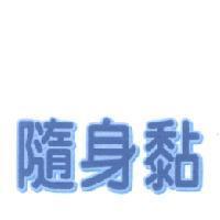 隨身黏