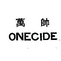 萬帥 ONECIDE