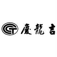 慶龍吉及圖