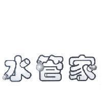 水管家設計圖