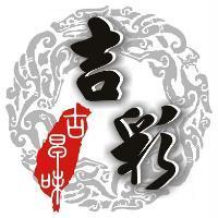 吉彩古早味及圖