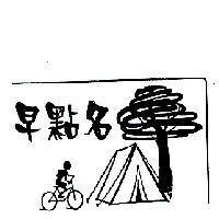 早點名及圖