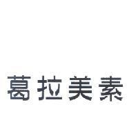 葛拉美素