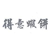 得意蝦餅