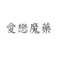 愛戀魔藥