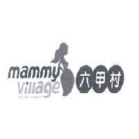 六甲村 mammy village 及圖