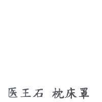 醫王石 枕床罩