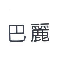 巴麗