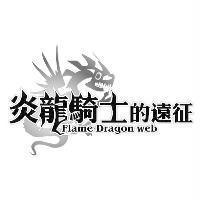 炎龍騎士的遠征 Flame Dragon Web 及圖