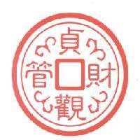 貞觀財管及圖