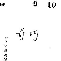 奇巧