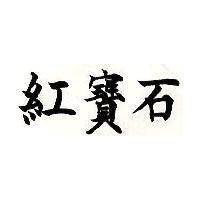 紅寶石
