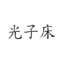 光子床