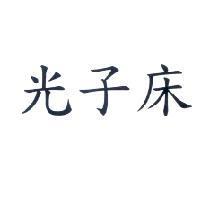 光子床