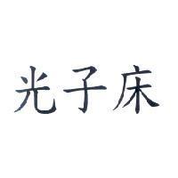 光子床