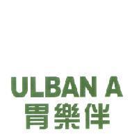 Ulban A 胃樂伴