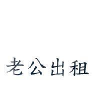 老公出租