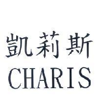 凱莉斯 CHARIS