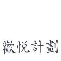 歡悅計劃