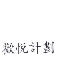 歡悅計劃