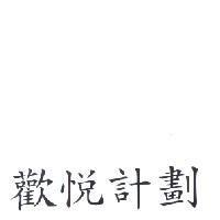 歡悅計劃