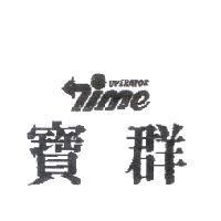 寶群及圖 ME OPERATOR