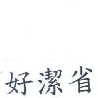 好潔省商標