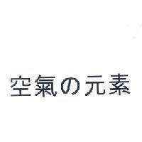 空氣 の 元素