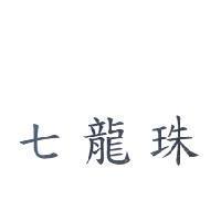 七龍珠