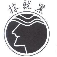 抹就黑