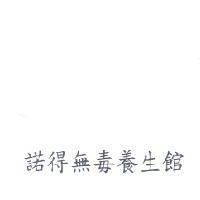 諾得無毒養生館