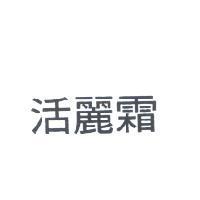 活麗霜