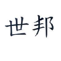世邦