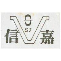 信嘉 SJ 及圖