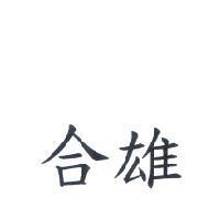 合雄
