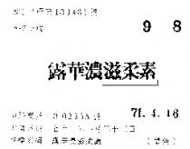 露華隆滋柔素