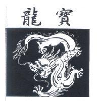 龍寶及圖