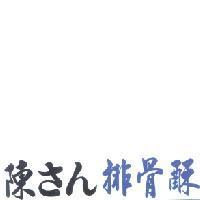 陳 さん 排骨酥