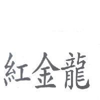 紅金龍