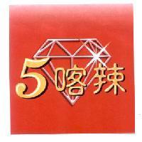 5 喀辣及圖