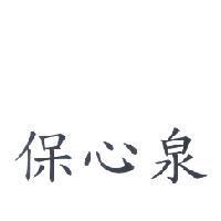 保心泉