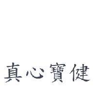 真心寶健