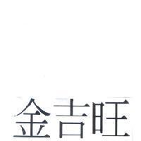 金吉旺