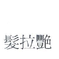 髮拉艷